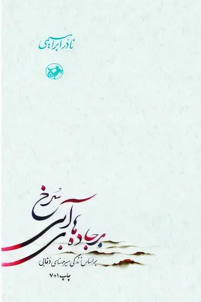 جاده های آبی سرخ کتاب جاده های آبی سرخ