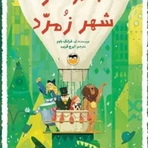 جادوگر شهر زمرد