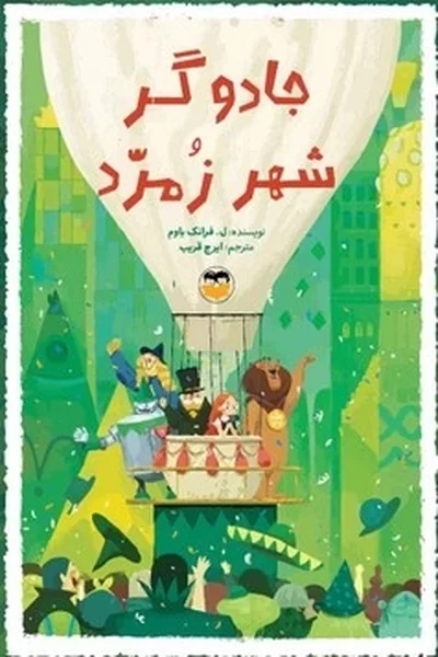 جادوگر-شهر-زمرد جادوگر شهر زمرد - تصویر 1