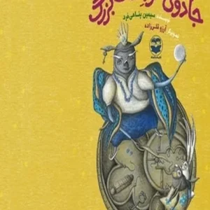 جادوی شوبست بزرگ