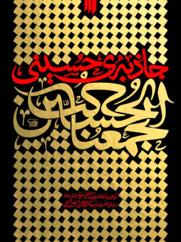 کتاب جاذبه حسینی
