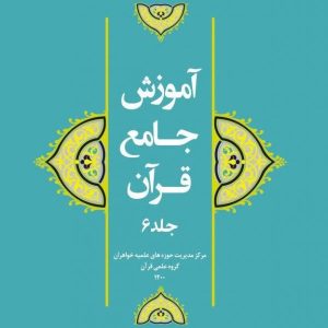 کتاب آموزش جامع قرآن جلد 6