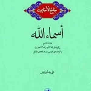 جامع الاحادیث: اسماء الله