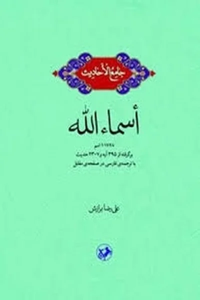 جامع-الاحادیث-اسماء-الله جامع الاحادیث: اسماء الله - تصویر 1