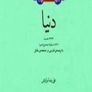 جامع الاحادیث: دنیا