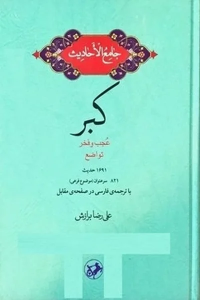 جامع-الاحادیث-کبر جامع الاحادیث: کبر - تصویر 1