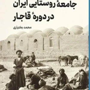 جامعه روستایی ایران در دوره قاجار