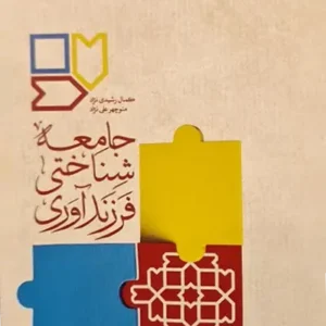 کتاب جامعه شناختی فرزندآوری