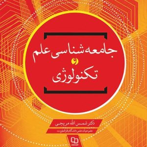 کتاب جامعه شناسی علم و تکنولوژی