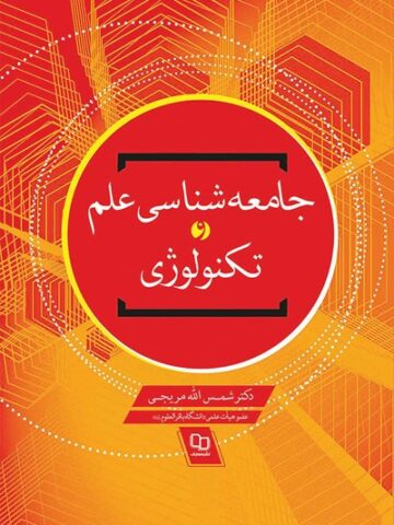 کتاب جامعه شناسی علم و تکنولوژی