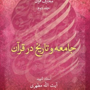 جامعه و تاریخ در قرآن