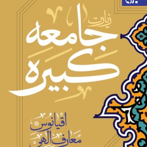 کتاب زیارت جامعه کبیره