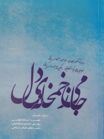 کتاب جامی ز خمخانه‌ی دل