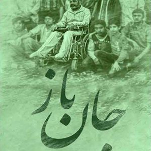 کتاب جان باز