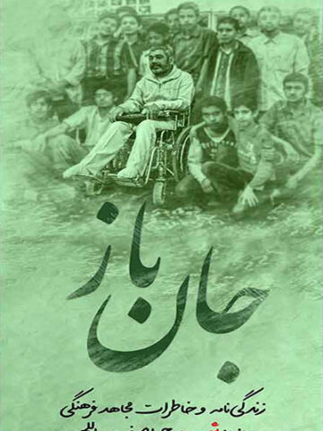 کتاب جان باز