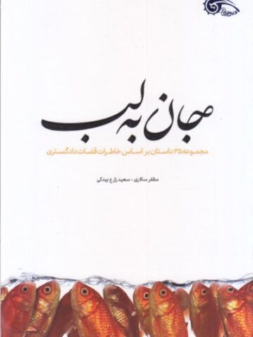 جان به لب: مجموعه 35 داستان بر اساس خاطرات قضات دادگستری