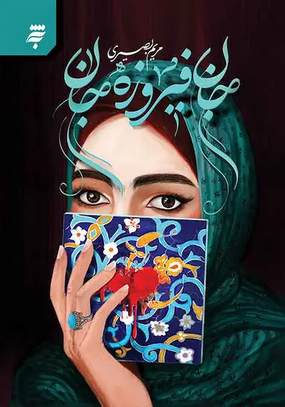 جان فیروزه جان کتاب جان فیروزه جان