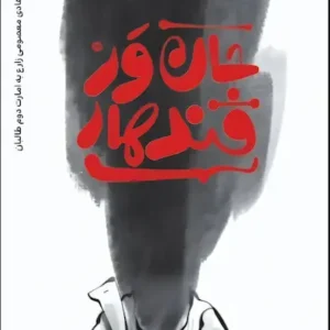 کتاب جان ور قندهار