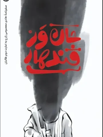 کتاب جان ور قندهار