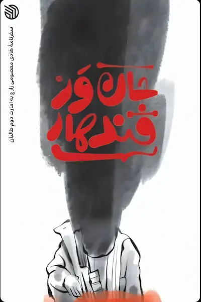 جان ور قندهار کتاب جان ور قندهار