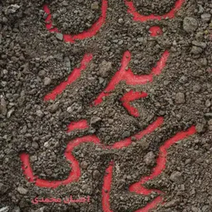 کتاب جان پدر کجاستی