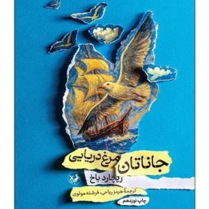 جاناتان مرغ دریایی