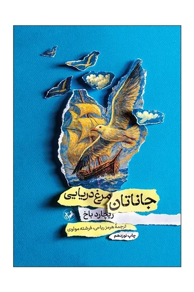 جاناتان-مرغ-دریایی-امیرکبیر جاناتان مرغ دریایی - تصویر 1