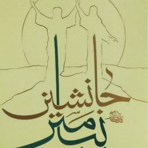 کتاب جانشین پیامبر