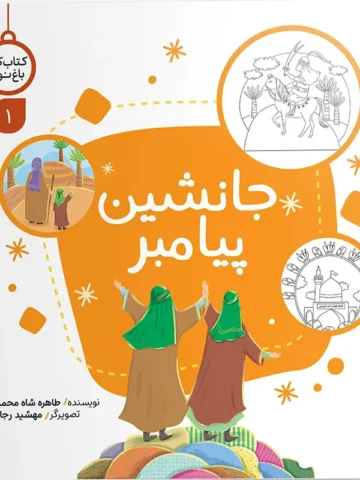 کتاب جانشین پیامبر