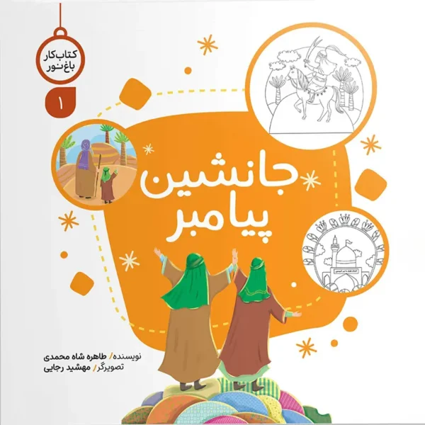 کتاب جانشین پیامبر