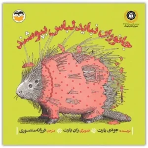 جانوران نباید لباس بپوشند
