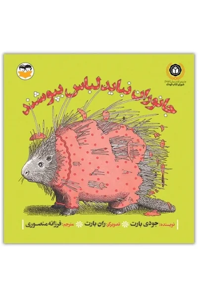 جانوران-نباید-لباس-بپوشند جانوران نباید لباس بپوشند - تصویر 1