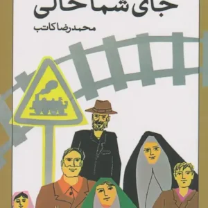 کتاب جای شما خالی