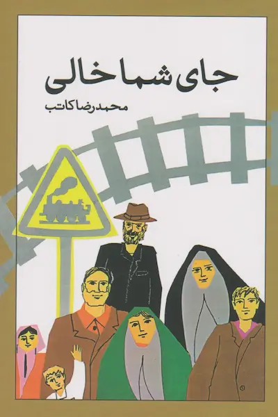 جای شما خالی کتاب جای شما خالی