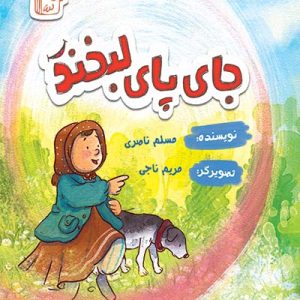 کتاب جای پای لبخند