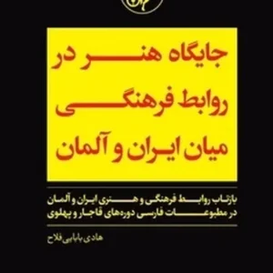 جایگاه هنر در روابط فرهنگی میان ایران و آلمان