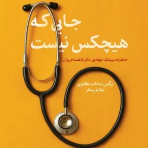 کتاب جایی که هیچ کس نیست