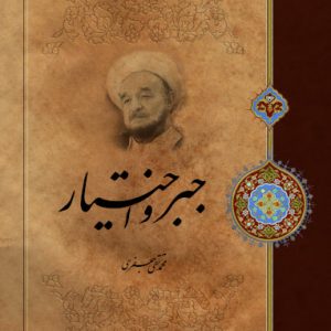 کتاب جبر و اختیار
