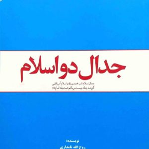 کتاب جدال دواسلام