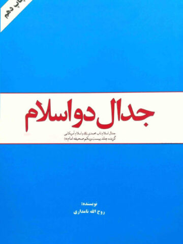 کتاب جدال دواسلام