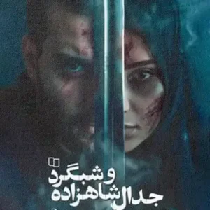 کتاب جدال شاهزاده و شبگرد