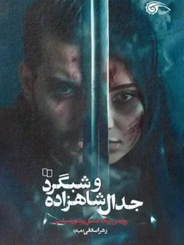 کتاب جدال شاهزاده و شبگرد