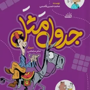 کتاب جدول مثل