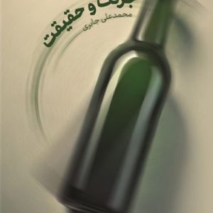 کتاب جرئت و حقیقت