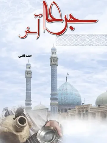 کتاب جرعه آخر