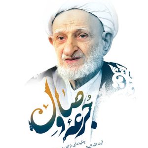 کتاب جرعه وصال