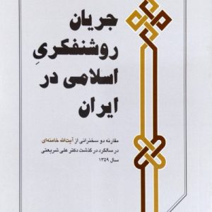 کتاب جریان روشنفکری اسلامی در ایران