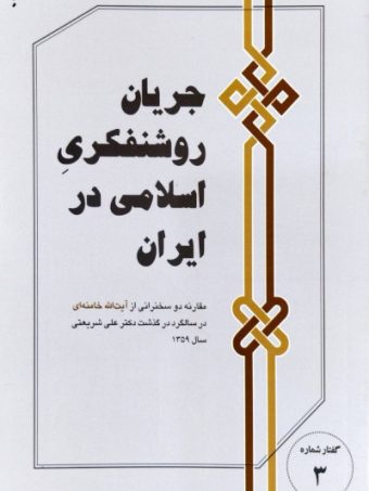 کتاب جریان روشنفکری اسلامی در ایران