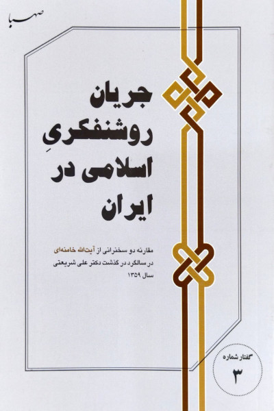 کتاب جریان روشنفکری اسلامی در ایران