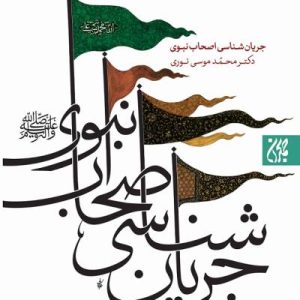 کتاب جریان شناسی اصحاب نبوی